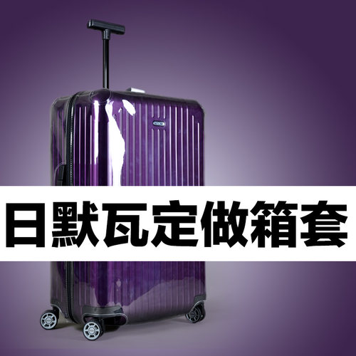 定制旅行箱保护套日默瓦，occa,新秀丽，大使其他品牌的箱套定做