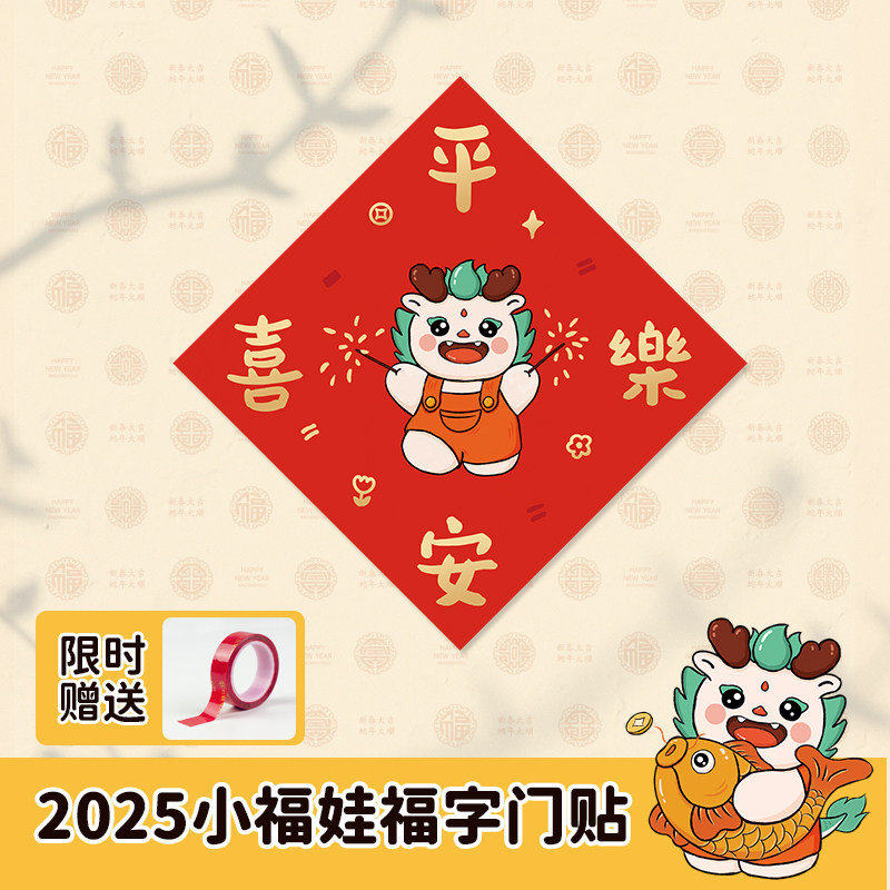 2025福字门贴春节对联福字