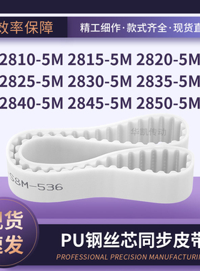 钢丝定制28105M28155M28205M28255M283028352840284528505M同步带