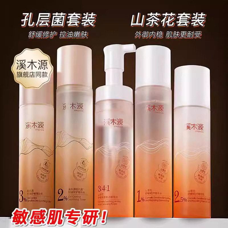 溪木源山茶花水乳洁面泡沫 层孔菌洁颜蜜水乳面膜面霜油干敏肌