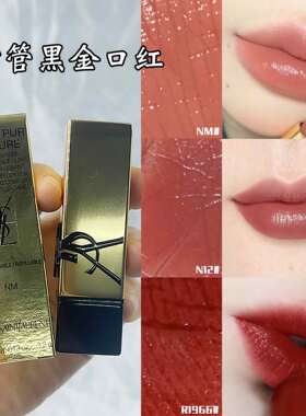 圣罗兰全新口红NM方管黑金N8滋润R1966裸色3g
