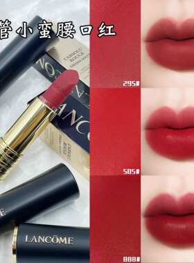 Lancome/兰蔻丝绒菁纯196口红小蛮腰295雾面哑光黑管274 888