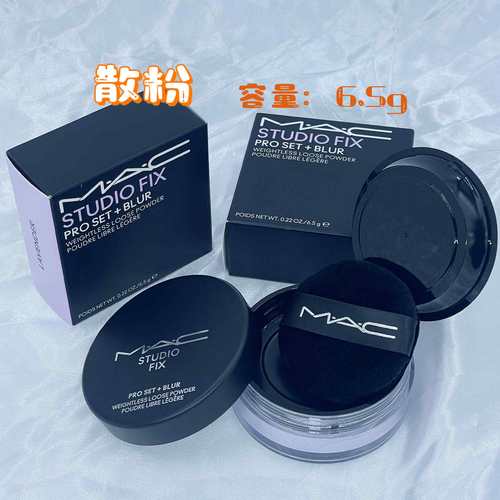 美国mac魅可油皮蜜粉/散粉