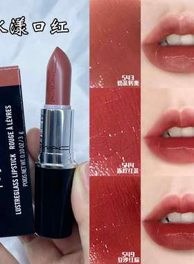 MAC/魅可水漾口红滋润子弹头唇膏543奶茶烤栗色544 549 新色