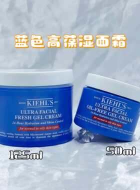 科颜氏高保湿清爽面霜50ml/125ml