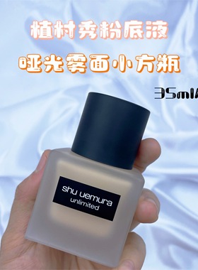 植村秀小方瓶羽纱清透雾面774 784 584 674 奶油肌持妆粉底液