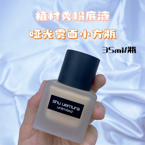 日本植村秀油皮小方瓶雾面粉底液