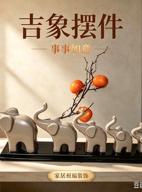 吉象陶瓷摆件装饰 大象吉祥如意家居祝福装饰品 客厅酒柜欧式创意