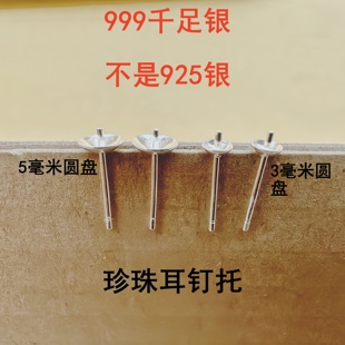 999純銀耳釘空托凹頭珍珠托銀色耳針珠盤配件手工DIY耳環飾品碗針