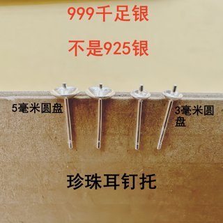 999纯银耳钉空托凹头珍珠托银色耳针珠盘配件手工DIY耳环饰品碗针