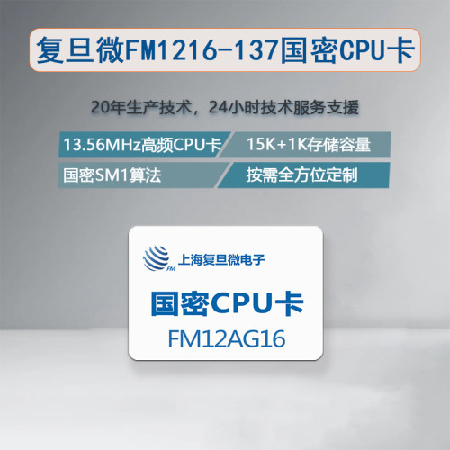 国密CPUSM1算法FM1216-137白卡