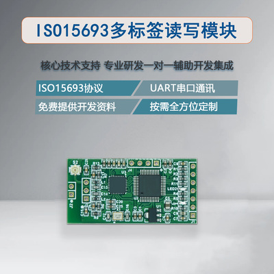 ISO15693标签读写模块可定制协议