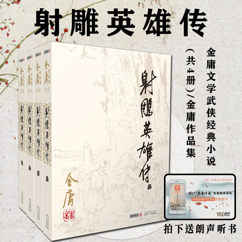 射雕英雄传共4册 现货 金庸作品集  当代金庸文学武侠经典文学小说