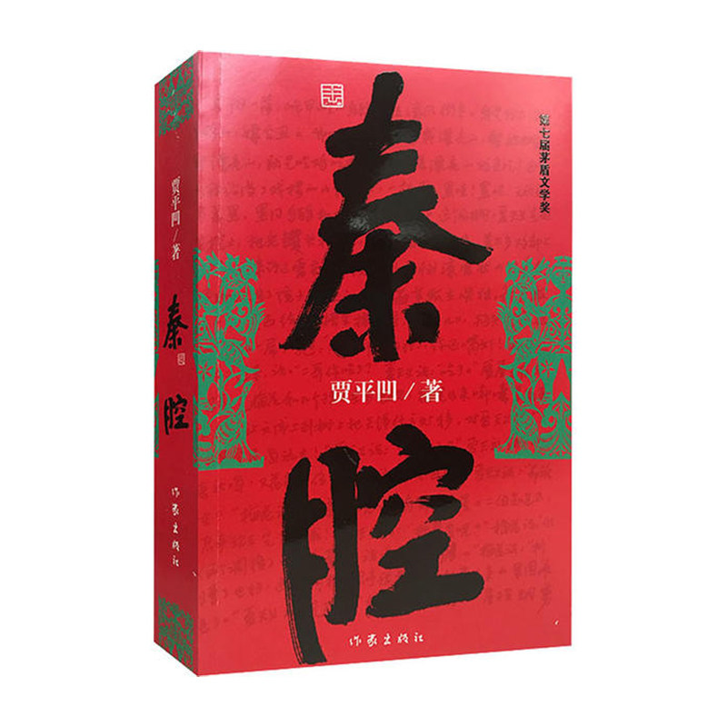 秦腔 贾平凹作品集散文集 茅盾文学奖获奖者作品现当代文学书籍精选社会转型改革类现当代文学散文随笔畅销书籍长篇小说作家出版社虚拟现实展示-联手网