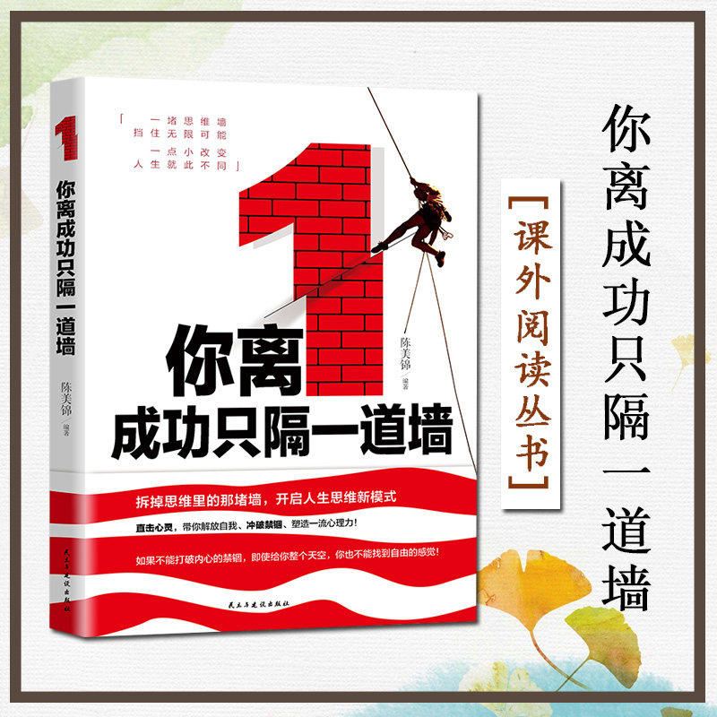 正版现货 你离成功只隔一道墙 一堵思维墙  挡你无限可能 一点小改变 人生就此不同  你离考研成功,就差这本书 陈美锦新作心灵励志使用感如何?