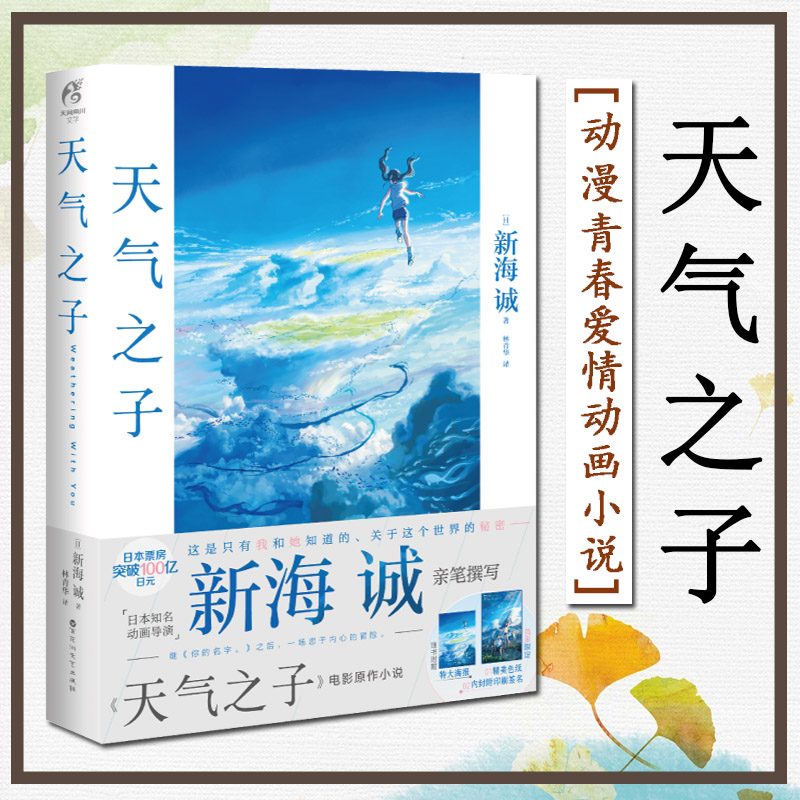 天气之子 小说书天闻角川正版周边新海诚小说简体中文版日本小说动漫青春爱情动画小说 继你的名字言叶之庭十字路口后新作正版书籍