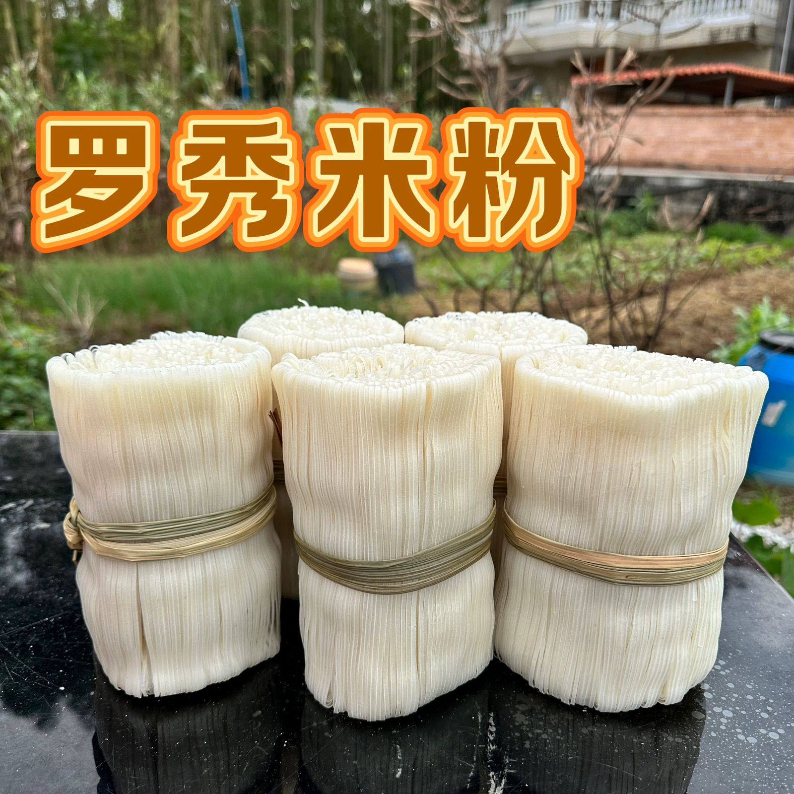 正宗广西罗秀米粉古粮村石磨米粉细米线细粉炒粉老友汤粉粉丝干粉