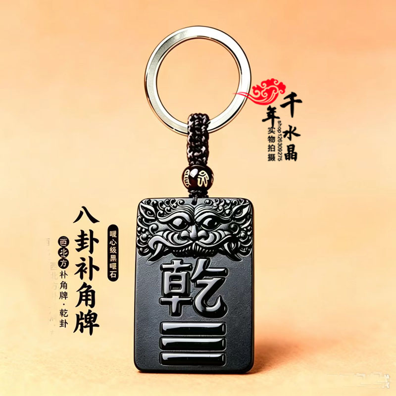 缺角补角乾卦吊坠天然黑曜石八卦风水牌西北方缺角补角卦牌钥匙扣