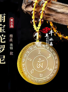 2026年黄水晶白水晶雨宝陀罗尼运转吊坠挂件智慧经文招财钥匙扣