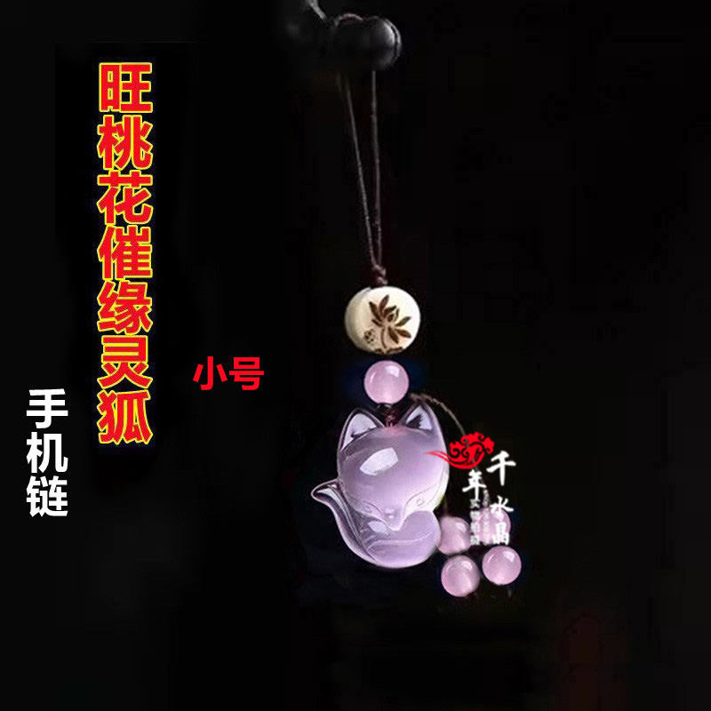 2026粉水晶小狐狸旺桃花吊坠灵狐增缘旺缘狐狸手机链钥匙扣