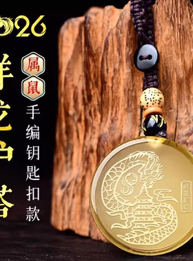 易明开居祥龙护塔吉宏吊坠2026年属鼠佩戴物生肖鼠项链吉祥物男女