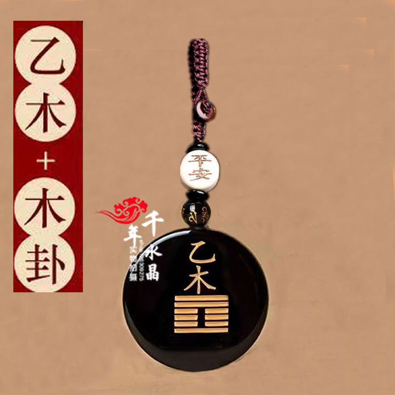乙木甲木能量牌五行补木吊坠黑曜石雕刻缺木喜木无事牌运转挂件