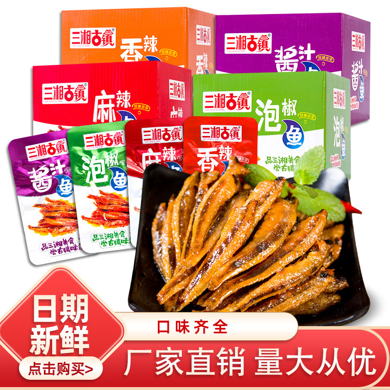 三湘古镇泡椒鱼仔毛毛鱼干30包整盒装网红下酒零食湖南省特产小吃