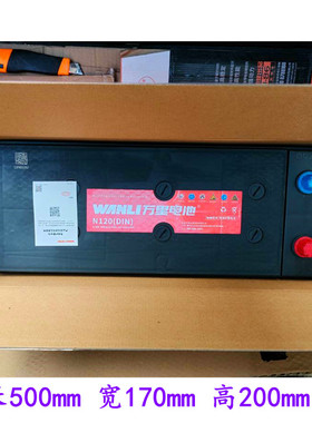 万里N120（DIN）蓄电池6-QW-190min（720）12V CCA720A免维护电瓶