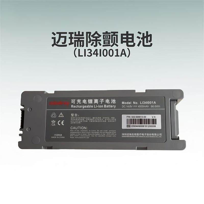 原装迈瑞mindray锂电池LI34I001A升级款LI34I002A除颤监护仪D5 D6