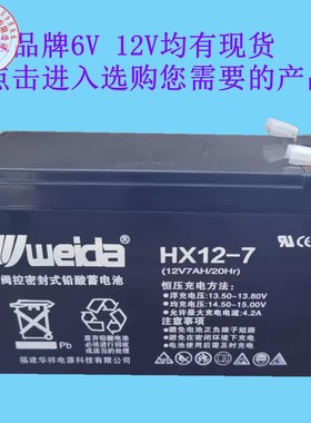 weida威达HX12-7蓄电池12V1.3/2.3/3.3/4.5/5/14/17AH免维护利达6