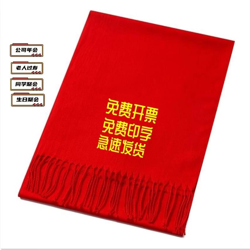 中国红围巾开业聚会礼品