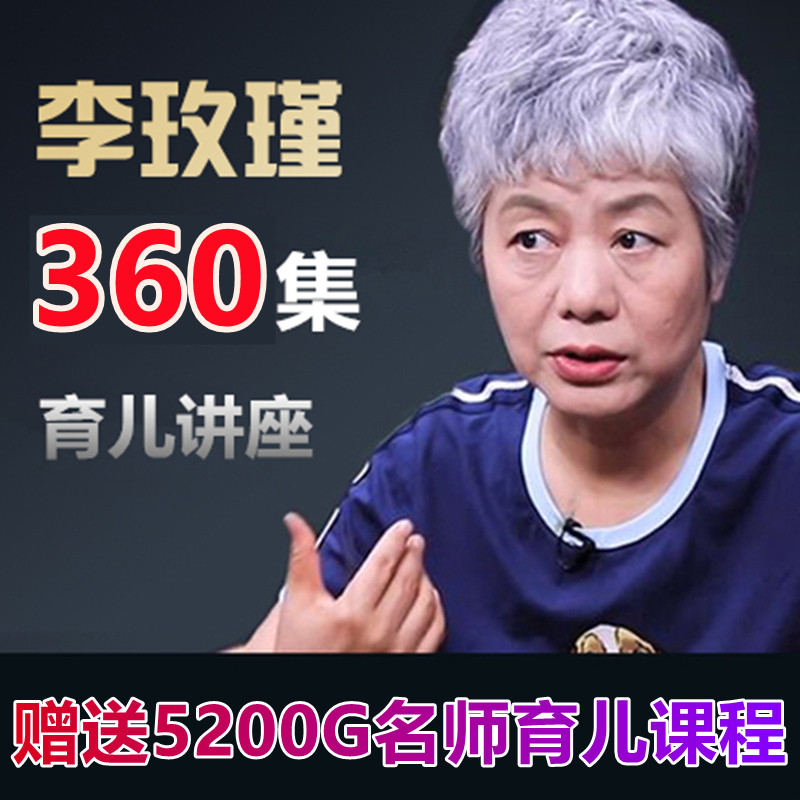 【亲子教育】2021李玫瑾育儿全集视频讲座儿童教育心理学全套课程