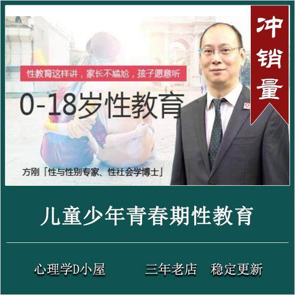 方刚  0-18岁 儿童少年青春期性教育 理论+案例  课程视,商务/设计服务,设计素材/源文件,淘宝优惠券,粉丝福利购,淘宝优惠卷