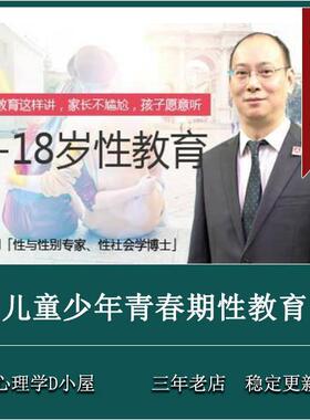 方刚  0-18岁 儿童少年青春期性教育 理论+案例  课程视
