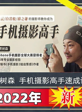 【全套40集已完结】贾树森 明星大咖摄影师 手机摄影高手视频