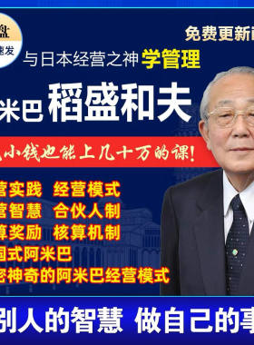 稻盛和夫课程全集中国式阿米巴经营模式企业营销管理商道培训课程