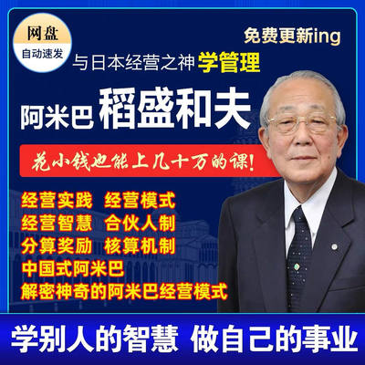 稻盛和夫课程全集中国式阿米巴经营模式企业营销管理商道培训课程