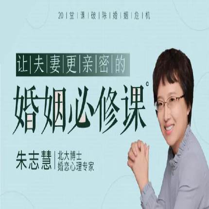 朱志慧20堂课破除婚姻危机让夫妻更亲密的婚姻课婚恋情感心理课程