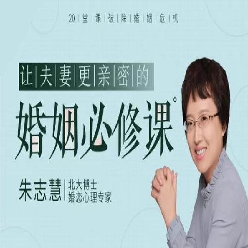 朱志慧20堂课破除婚姻危机让夫妻更亲密的婚姻课婚恋情感心理课程