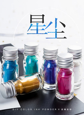 【DIY自调闪粉】彩色墨水金粉银粉分装彩粉彩墨蘸水笔钢笔调色