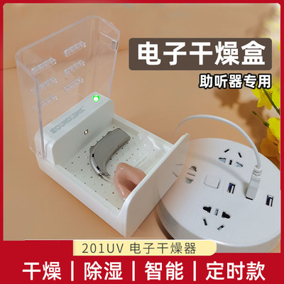 助听器电子干燥盒智能USB定时