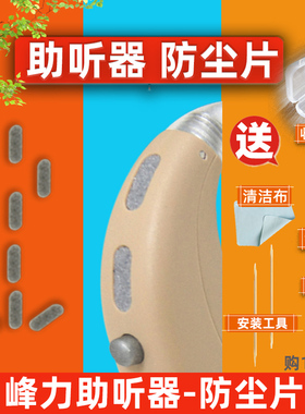 峰力美人鱼助听器防尘条麦克风防尘片耳背式专用灰色海绵防潮网片