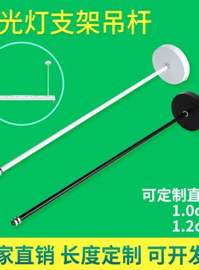 T8日光灯吊杆黑色白色荧光灯铁吊杆明装筒灯轨道射灯吊杆配件
