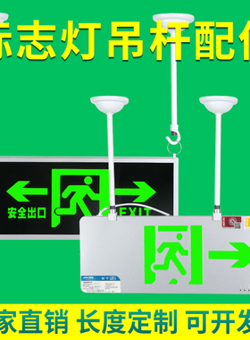 白色铁杆标志灯疏散指示灯安全出口灯具吊杆吊链配件全套