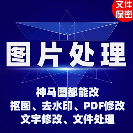 淘宝做图p图改字修改pdf文件ps专业批图修图无痕图片处理证件照