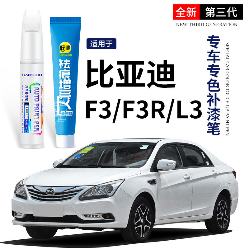 比亚迪F3补漆笔雅典银天山白专用漆汽车漆面划痕修复防锈漆点漆笔