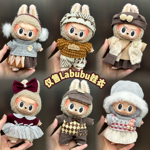 labubu娃衣一二代17cm拉布布衣服搪胶挂件毛绒公仔裙子娃衣衫套装
