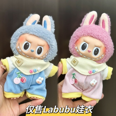 Labubu娃衣17cm拉布布搪胶盲盒挂件毛绒公仔衣服裙子睡衣娃衣套装