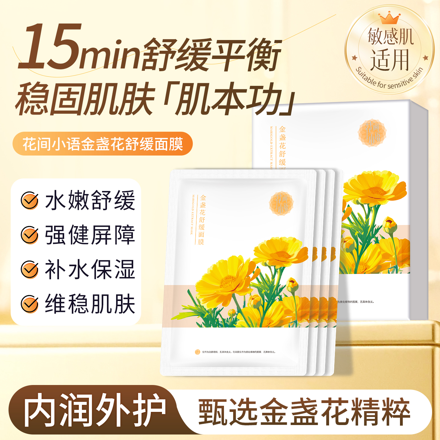 【好物体验专享】花间小语金盏花舒缓面膜补水保湿舒缓面膜