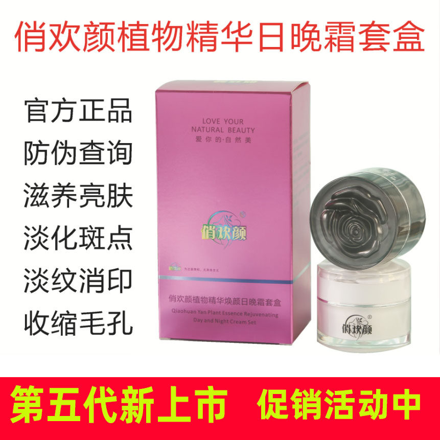 植物精华美颜霜第五代俏欢颜植物精华焕颜日晚霜套盒护肤提亮肤色